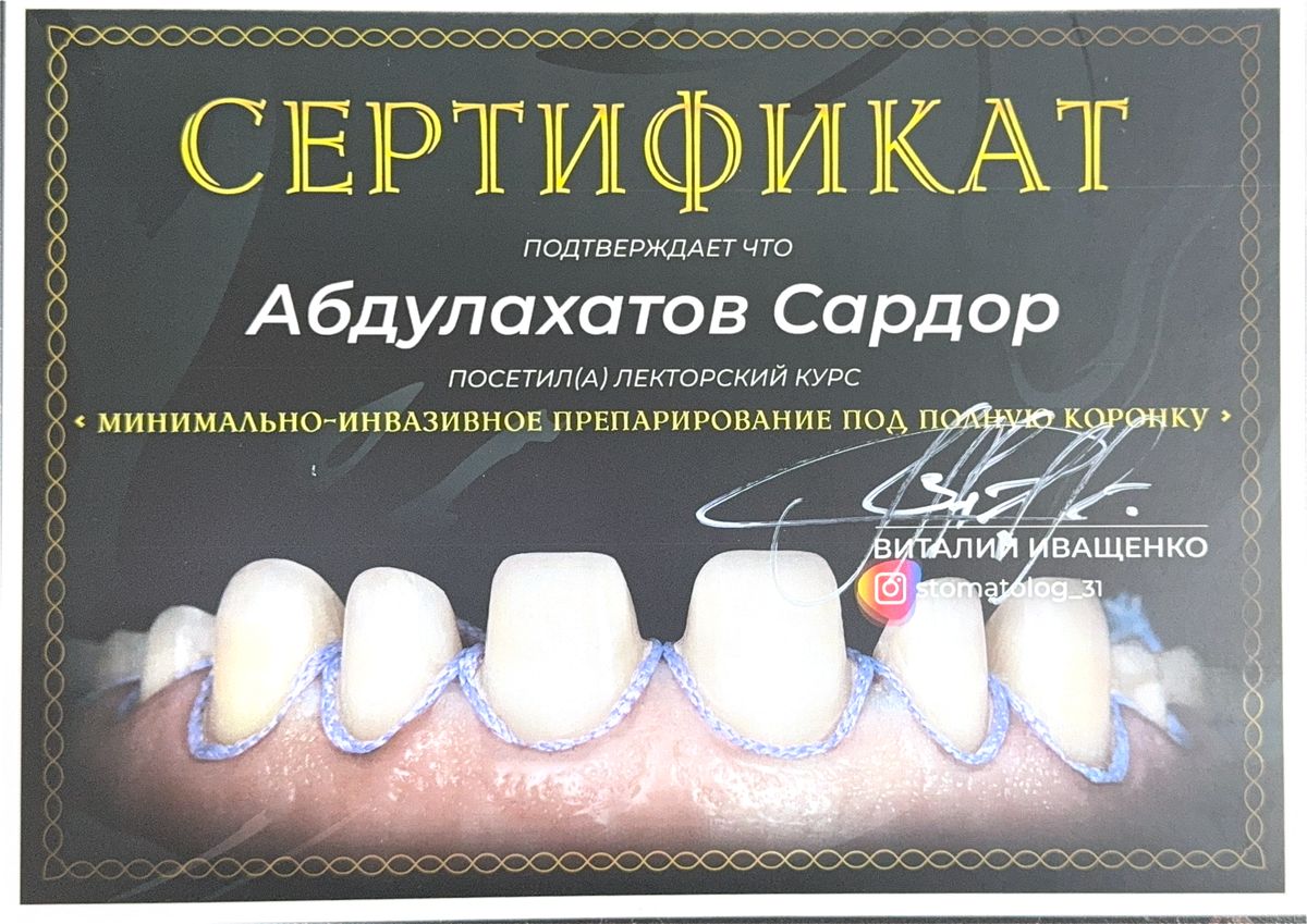 Сертификат: минимально-инвазивное препарирование под полную коронку